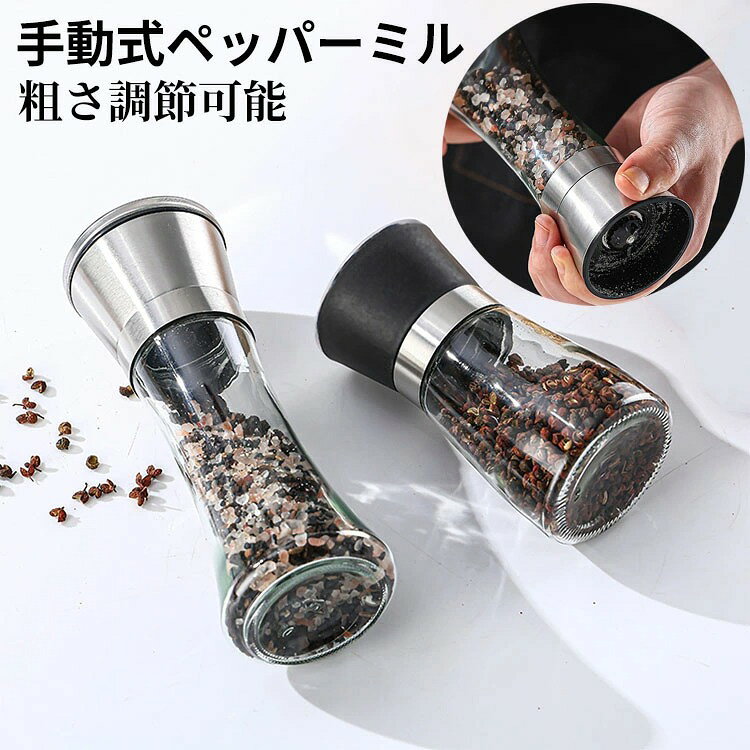 商品説明商品紹介毎日の料理を一層楽しく、便利にするアイテムです。このミルは、ガラス製の本体とセラミック製の刃を備えており、粗さの調節が可能です。操作は非常に簡単で、分解して洗うことができるため、いつでも清潔に保つことができます。 ステンレス製のキャップは耐久性が高く、食品級の安全な材質を使用しているため、安心して使用することができます。さらに、このミルは黒胡椒、岩塩、その他のスパイスにも使用できるため、汎用性が非常に高いです。キッチンでの日々の調理はもちろん、テーブル上での使用にも最適です。 シンプルでモダンなデザインは、どんなキッチンにもぴったり合い、料理のプロセスをより楽しく、そしてスタイリッシュに彩ります。毎日の食事作りに役立つこのミルで、食卓をもっと豊かにしましょう。生産国中国注意事項モデル写真に使用されているアクセサリー小物は別途記載が無い限り付属いたしません。?商品写真はできる限り実物の色に近づけるよう加工しておりますが、お客様が使用するパソコンのモニター設定や部屋の照明により多少、色の変化が感じられる場合がございます。 実際の色に近づけるため、タグのカラー名称と異なる場合がございます。?商品のサイズは、全て平置きにて外寸を測定しております。実寸は商品によって若干の誤差(1cm〜3cm )がある場合がございますので、予めご了承ください。?同じ商品でも「生産時期」や「カラー」により形やサイズに多少の「誤差」が生じる場合もございます。詳しくは商品画像や実寸サイズにてご確認くださいませ。ペッパーミル スパイスミル 手動式 ご キッチン用品 食器 調理器具 通販 180ml ステンレス蓋 1個 200ml ステンレス蓋 1個 180ml プラスチック蓋 2個 180ml ステンレス蓋 2個 200ml プラスチック蓋 2個 200ml ステンレス蓋 2個