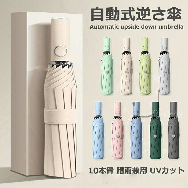 Rakuten - 折りたたみ傘ワンタッチ10本骨逆折り式逆さ傘自動開閉メンズレディース大きい折り畳み傘耐風撥水晴雨兼用日傘UVカット梅雨対策紫外線遮蔽