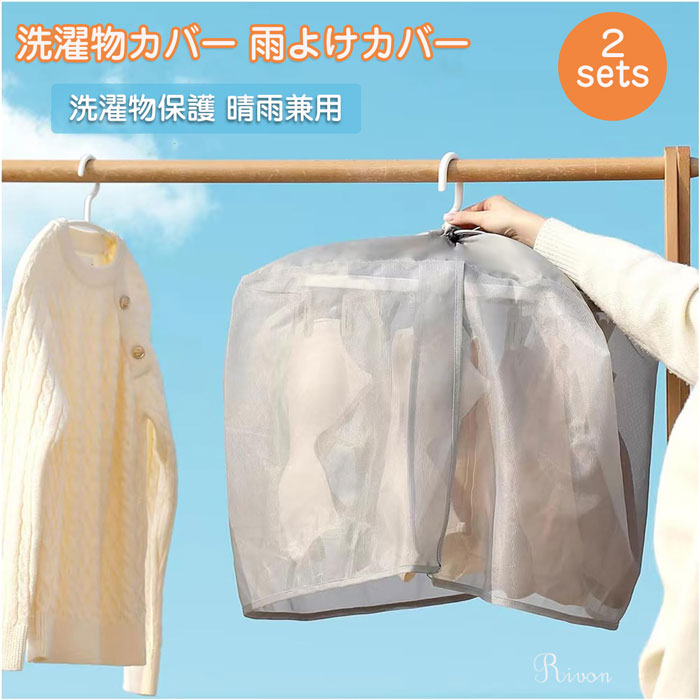 Rakuten - 洗濯物カバー 雨よけカバー 下着干しカバー 屋外 ピンチハンガ用カバー 角ハンガーカバー 下着目隠しカバー ベランダ 雨よけ 洗濯雨よけ 雨天 洗濯物保護 洗濯ネット コンパクト