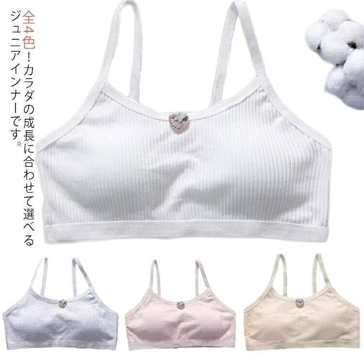 M体重32.5-42.5kgL体重42.5-52.5kgジュニア ブラジャー 子供 ブラ 綿1 キッズ 下着 パジャマ インナーシャツ 特集 ホワイト グレー ピンク 肌色 M L