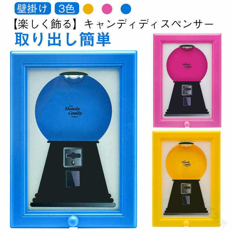 キャンディディスペンサー 壁掛け スナック収納 お菓子整理 フレーム型 チョコレート パーティー キッズ ギフト 大容量 透明窓 取り出し簡単 かわいい おしゃれ キッチン リビング