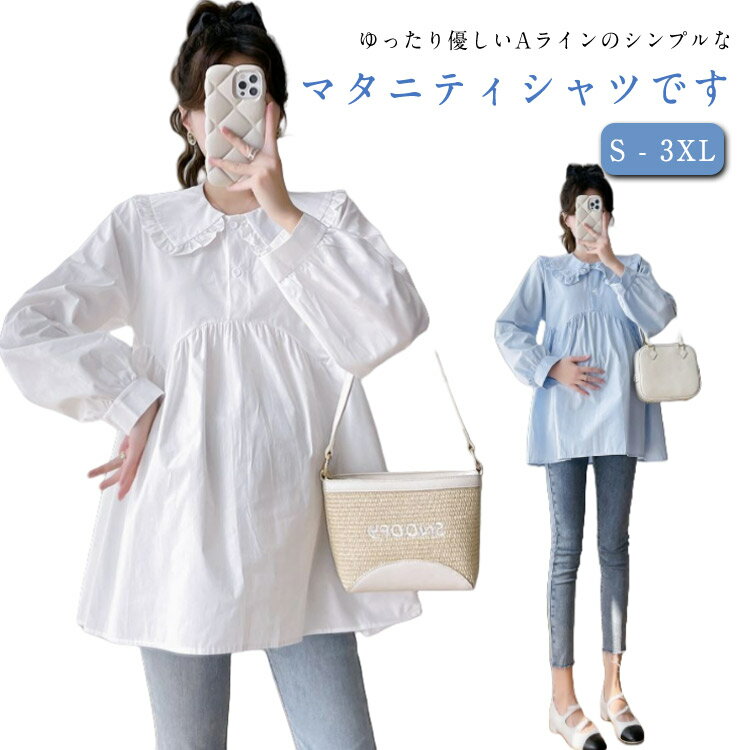 ゆったり優しいAラインのシンプルなマタニティシャツです。キレイめでありながらかっちりしすぎないデザインなので、普段使いにもぴったりです。 サイズS M L XL 2XL 3XLサイズについての説明S 着丈(70cm) バスト(100cm) 裾周り(160cm) 体重参考(50kgまで) M 着丈(71cm) バスト(104cm) 裾周り(164cm) 体重参考(50-57.5kg) L 着丈(72cm) バスト(108cm) 裾周り(168cm) 体重参考(57.5-65kg) XL 着丈(73cm) バスト(112cm) 裾周り(172cm) 体重参考(65-72.5kg) 2XL 着丈(74cm) バスト(116cm) 裾周り(176cm) 体重参考(72.5-80kg) 3XL 着丈(75cm) バスト(120cm) 裾周り(180cm) 体重参考(80-87.5kg) ※測定方法によって誤差が生じますので、予めご了承下さい。素材ポリエステル色ホワイト ブルー備考サイズ詳細等の測り方はスタッフ間で統一、徹底はしておりますが、実寸は商品によって若干の誤差(1cm〜3cm )がある場合がございますので、予めご了承ください。商品の色は、撮影時の光や、お客様のモニターの色具合などにより、実際の商品と異なる場合がございます。あらかじめ、ご了承ください。▼色味の強い製品によっては他の衣類などに色移りする場合もございますので、速やかに(脱水、乾燥等)するようにお願いいたします。▼▼生地の特性上、やや匂いが強く感じられるものもございます。数日のご使用や陰干しなどで気になる匂いはほとんど感じられなくなります。シャツ トップス プルーオーバー ブラ キッズ ベビー マタニティ 続々登場 ホワイト ブルー S M L XL 2XL 3XL