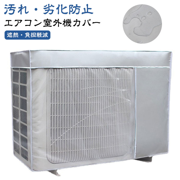 Rakuten - エアコン室外機カバー ワイドサイズ エアコン室外機 日よけ 省エネ 保護カバー 遮熱シート 室外機を守る 防水 撥水加工 反射素材 雨 雪 風 埃よけ 家庭用 取 簡単脱着 劣化防止 業務用