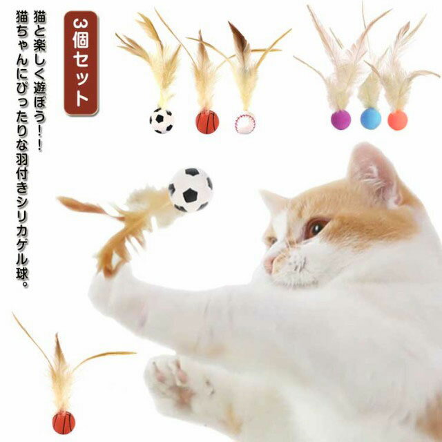 Rakuten - 3個セット 猫おもちゃ 弾力ボール 羽根付き 羽根つきバウンドボール 跳ねる猫ボール 猫ボール ねこ おもちゃ 天性 狩猟 猫用フェザーボール ストレス解消 運動不足対策