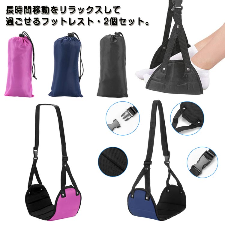 足のむくみや痛みを解消♪長時間移動をリラックスして過ごせるフットレスト・2個セット。ハンモック式のフットレストは、飛行機や新幹線・高速バスなど長時間移動する時、足の疲労解消&疲労予防にオススメ。折りたたみ式&収納ポーチ付きで、コンパクトで携帯にとても便利。超軽量なので、旅行などの荷物の負担にならない。クッション内蔵&メッシュ生地なので、ムレにくくとても快適。長時間の移動はもちろん、自宅やオフィスなど日常のリラックスにも活躍できるフットレスト。色が選べる2個セット、ご自分用はもちろん、ご家族やお友達へのギフトもおすすめ。 サイズブラック(収納ポーチ付き) ネイビー(収納ポーチ付き) ローズ(収納ポーチ付き)サイズについての説明シート部分:約21cm×約46cmベルト:約80-90cm※サイズ表の実寸法は商品によって1-3cm程度の誤差がある場合がございます。素材ポリエステル色ブラック(収納ポーチ付き) ネイビー(収納ポーチ付き) ローズ(収納ポーチ付き)備考サイズ詳細等の測り方はスタッフ間で統一、徹底はしておりますが、実寸は商品によって若干の誤差(1cm〜3cm )がある場合がございますので、予めご了承ください。製造ロットにより、細部形状の違いや、同色でも色味に多少の誤差が生じます。パッケージは改良のため予告なく仕様を変更する場合があります。▼商品の色は、撮影時の光や、お客様のモニターの色具合などにより、実際の商品と異なる場合がございます。あらかじめ、ご了承ください。▼生地の特性上、やや匂いが強く感じられるものもございます。数日のご使用や陰干しなどで気になる匂いはほとんど感じられなくなります。▼同じ商品でも生産時期により形やサイズ、カラーに多少の誤差が生じる場合もございます。▼他店舗でも在庫を共有して販売をしている為、受注後欠品となる場合もございます。予め、ご了承お願い申し上げます。▼出荷前に全て検品を行っておりますが、万が一商品に不具合があった場合は、お問い合わせフォームまたはメールよりご連絡頂けます様お願い申し上げます。速やかに対応致しますのでご安心ください。選べる2個セット フットレスト 飛行機 旅行用品 機内リラックスグッズ フットレスト 新作 ブラック(収納ポーチ付き) ネイビー(収納ポーチ付き) ローズ(収納ポーチ付き) ブラック(収納ポーチ付き) ネイビー(収納ポーチ付き) ローズ(収納ポーチ付き)