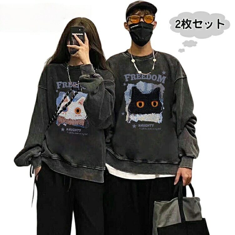 Rakuten - カップル ペア トレーナー 猫 トップス 可愛い 大きいサイズ リンクコーデ カップルお揃い ブラック おそろい ペア柄 黒 秋冬 お揃い服 オーバーサイズ ゆったり 記念日