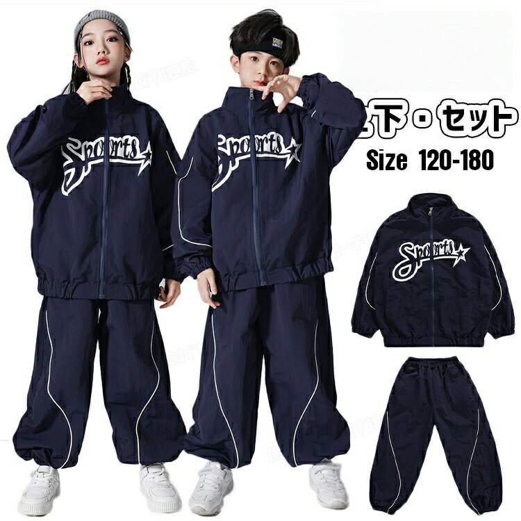 紺色 運動風 ダンス衣装 キッズ ネイビー ダンスセット 長袖 トップス パンツ ゆったり 男の子 女の子 韓国 k-pop 衣装 ヒップホップ ステージ衣装 応援団 演出服 ジャズダンス