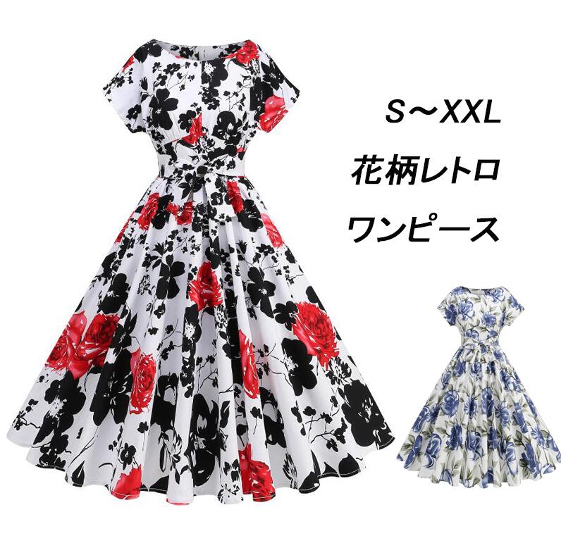 Rakuten - 花柄大きい裾ワンピース レディースレトロワンピース半袖ワンピース2色 リボンワンピース ミモレ丈ワンピース フランス風ドレス ステージ衣裳 演出服 団服 パーティードレス 細身