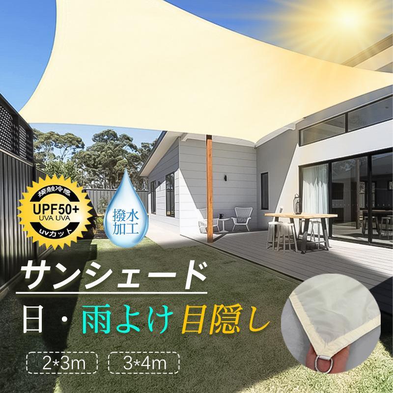 【5と0のつく日は全店P5倍】爆買 サンシェード 日よけ シェード UVカット 遮光 雨...