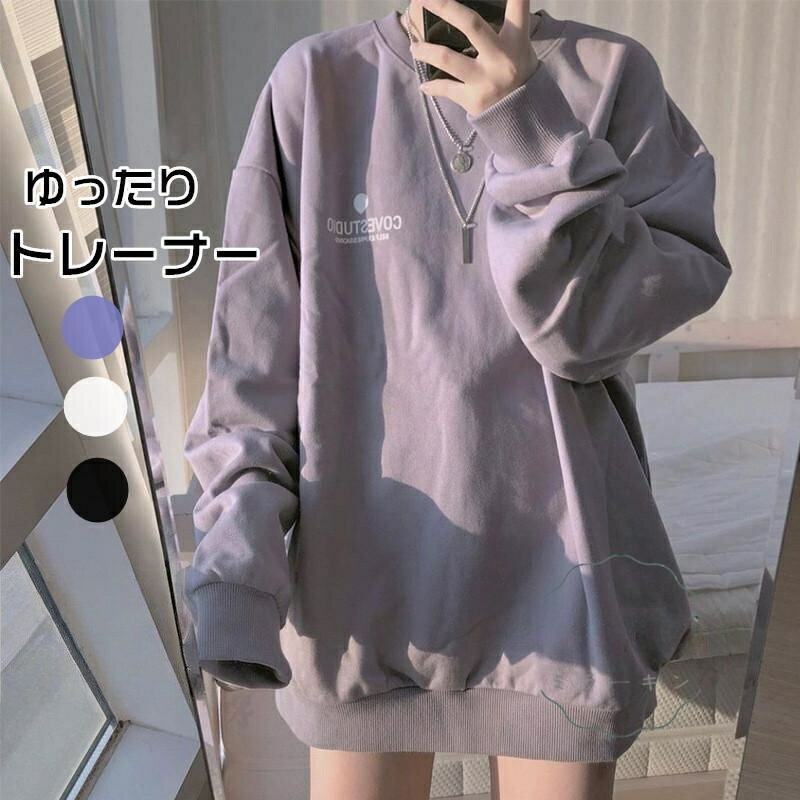 Rakuten - トレーナー レディース プルオーバー クルーネック 長袖 無地 トップス tシャツ スウェット ゆったり リラックス お出かけ 買い物 秋 春 ショッピング