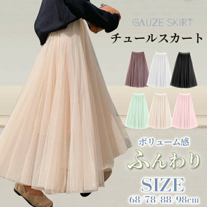 チュールスカートロング丈ボリューム感レディースロングスカートチュール3層チュールAラインフレアスカートギャザースカートプリーツスカート裏地あり無地体型カバー可愛いおしゃ?