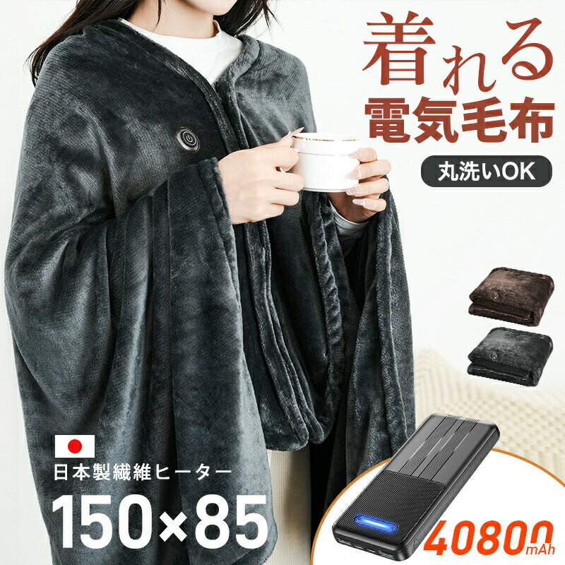 電気毛布 掛け敷き USB 洗える 大きいサイズ 電気ひざ掛け 着る毛布 帽子付き 40800mAhバッテリー付き フランネル 電気ブランケット 150×85cm 大判