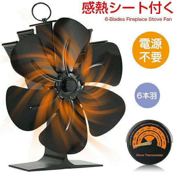 ストーブファン エコファン 火力熱炉ファン 6枚羽根 6つブレード 省エネ 薪ストーブファン 石油ストーブファン 石油ファンヒーター 暖炉ファン 小型 寒さ対策 電源不要 空気循環
