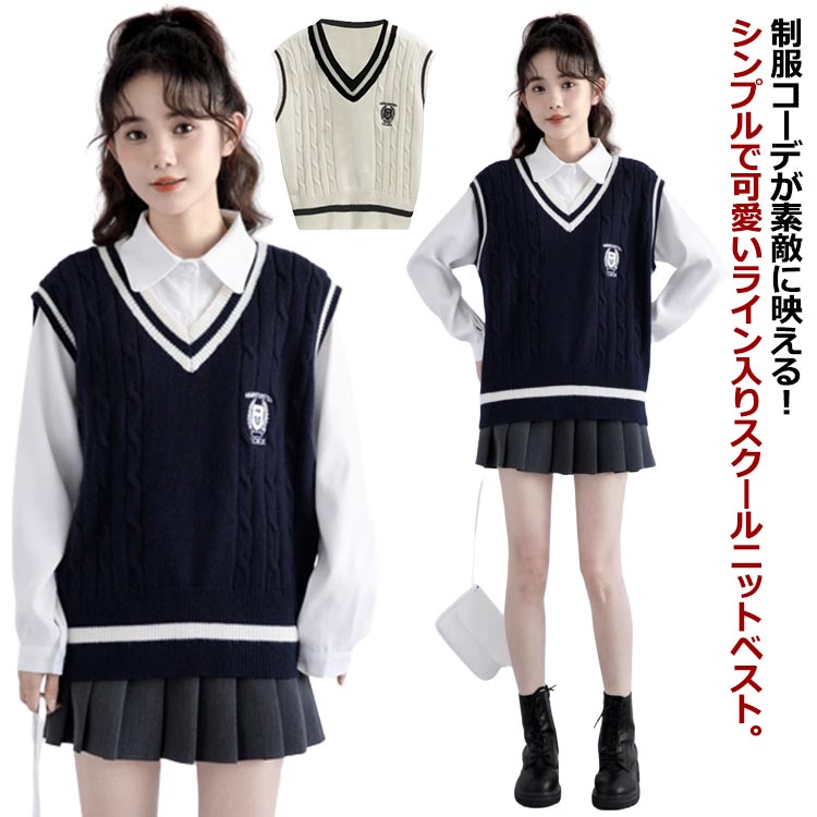 Rakuten - 制服 スクールベスト ベスト 高校生 ニットベスト レディース ライン入り セーター 高生 女子 学生服 リブニット 中学生 男女兼用 ガールズ ボーイズ オールシーズン 学生 通学
