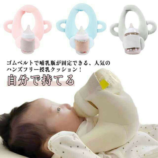 Rakuten - ミ クッション 授乳 セルフミルク 自分で持てる 新生児 赤ちゃん 育児 授乳枕 授乳クッション 哺乳瓶ホルダー 授乳用クッション