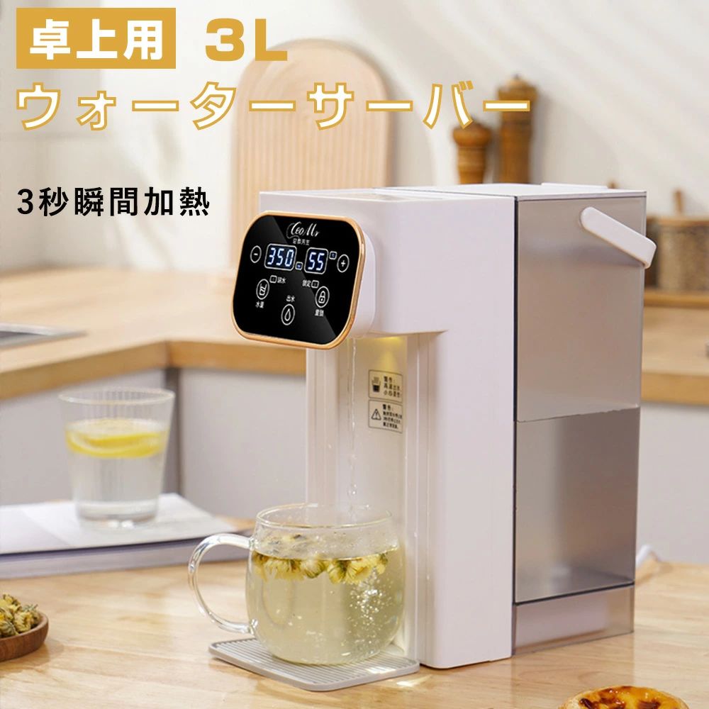 Rakuten - 節電対策 ウォーターサーバー 温水 3秒瞬間熱湯 12段階温度調整 卓上型電気ケトル 3L 家庭用 コンパク