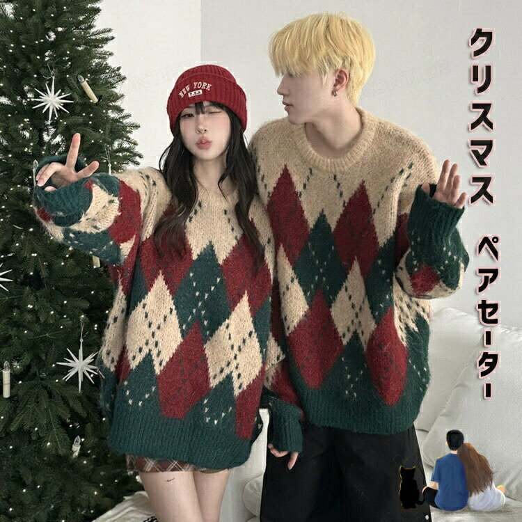 Rakuten - クリスマス セーター カップル ペア ニット 秋冬 ペアルック 菱形 レトロ おしゃれニット メンズ レディース 大きいサイズ ひし形 長袖 丸首 あったか 厚 クリスマ 可愛い かわいい