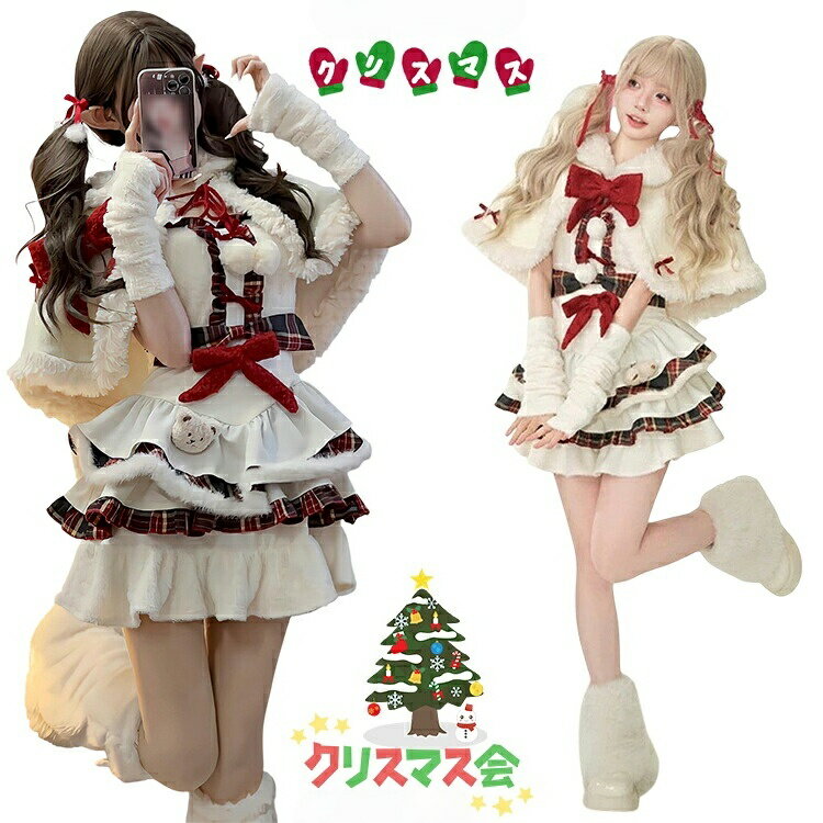 Rakuten - クリスマス 衣装 コスプレ 女の子 ワンピース ドレス ロリータ JSK ジャンパースカート レディース 新年 可愛い クマ 白 ケープ Lolita ロリィタ 甘ロリ キ リボン マント