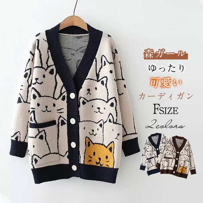 Rakuten - カーディガン レディース 春 秋 ゆったり 可愛い ニット 長袖 ニットカーディガン 厚手 猫柄 ライトコート 重ね着 ジャケット トップス