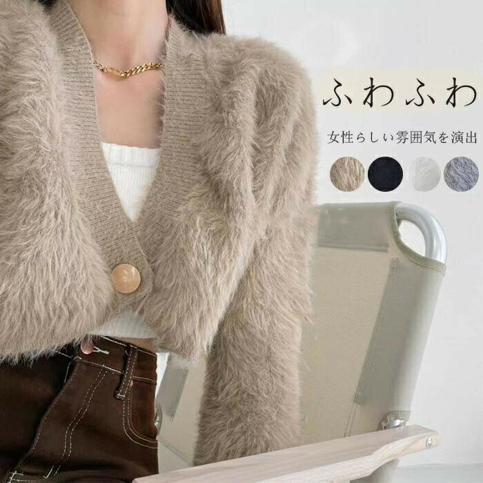 Rakuten - アウター ニット レディース カーディガン ニットカーディガン ジャケット ショート丈 シャギーニット シャギー Vネック ふわふわ コーディガン ライトアウター 無地 秋 もこもこ 長袖