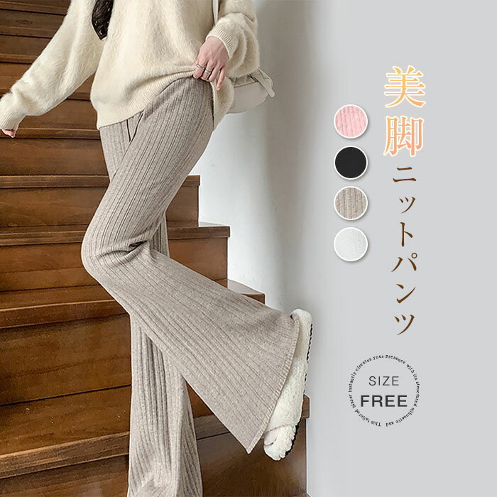 Rakuten - パンツ ニット ベルボトム フレアパンツ レディース ニットパンツ リブ 秋 冬 楽ちん きれいめ 細見え イージーパンツ ボトムス ズボン リブニット ゆっ 可愛い ハイウエスト 無地
