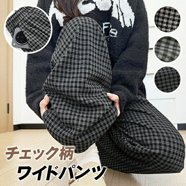 Rakuten - チェック柄 ワイドパンツ レディース ロングパンツ ポケット付き ウエストゴム ボトムス ルームウェア 美脚 カジュアル 体型カバー ゆったり 無地 リラックス 春 秋 冬