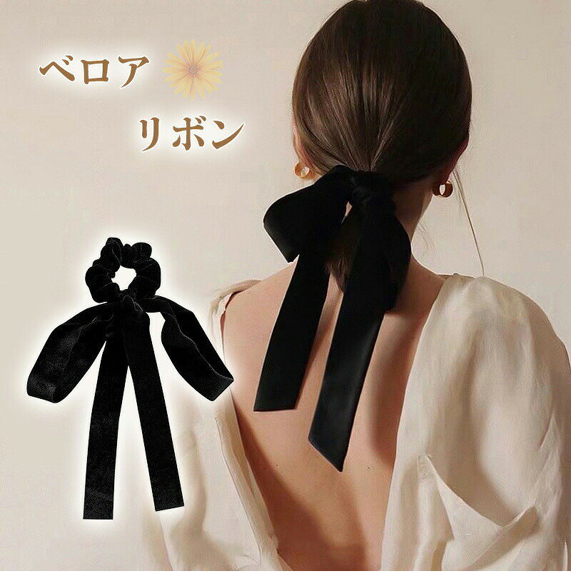 ベロア リボン ヘアアクセサリー 髪飾り ヘッドバンド シュシュ 小顔 大人 レディース 女性 まとめ髪 お祝い フォーマル 女の子 おしゃれ かわいい ヘアゴム オ デイリー 簡単