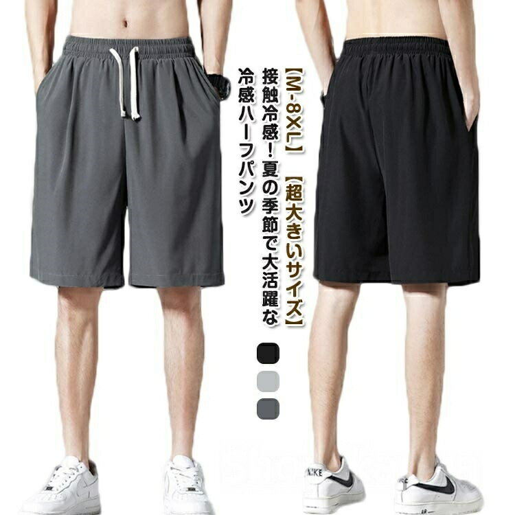 Rakuten - M-5XL 大きいサイズ おしゃれ 無地 シンプル 半ズボン 吸水速乾 パンツ 涼しい ストレッチ スポーツ 5分丈 ゆったり 夏 イージーパンツ 薄手 涼感 め 膝上 短パン