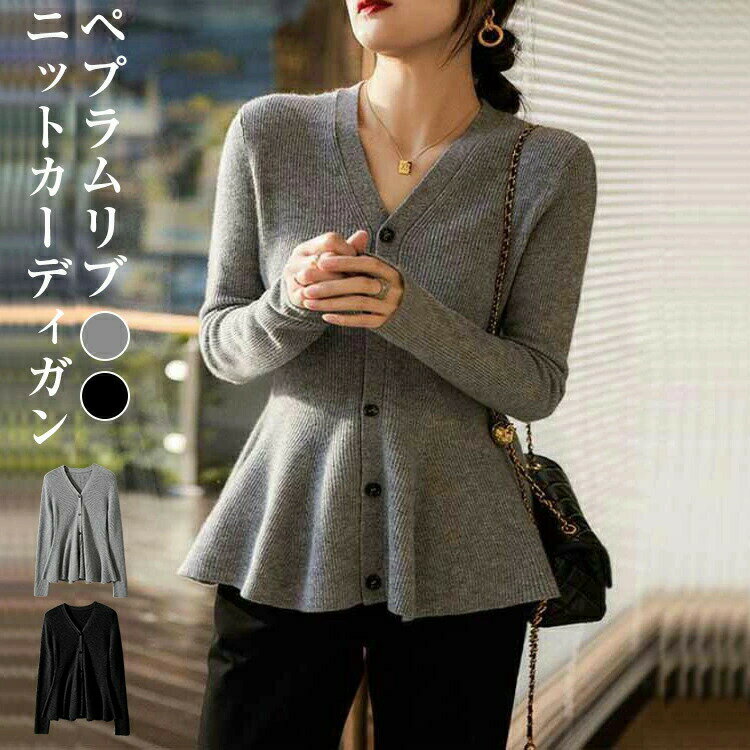 トップス カーディガン ニット リブニット ペプラムトップス レディース 秋 冬 長袖 Vネック ペプラム..