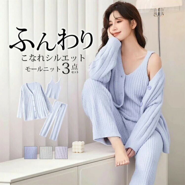 3点セット ルームウェアセット レディース 秋 冬 厚手 暖かい ルームウェア パジャマ モールニット セ..