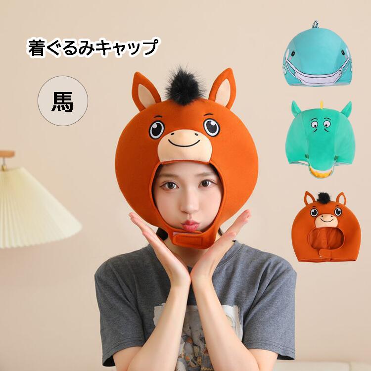 パーティー 着ぐるみキャップ アニマル帽子 馬 動物 かわいい かぶりもの イベント グッズ コスプレ 変身 なりきり あったか 子ども ハロウィンク 動物コスチューム イースター 大人