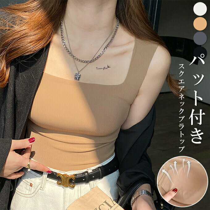 パット付きスクエアネックブラトップ カップつき タンクトップ インナー レディースインナー 下着 ナイトウェア ブラトップ ランジェリー レディース