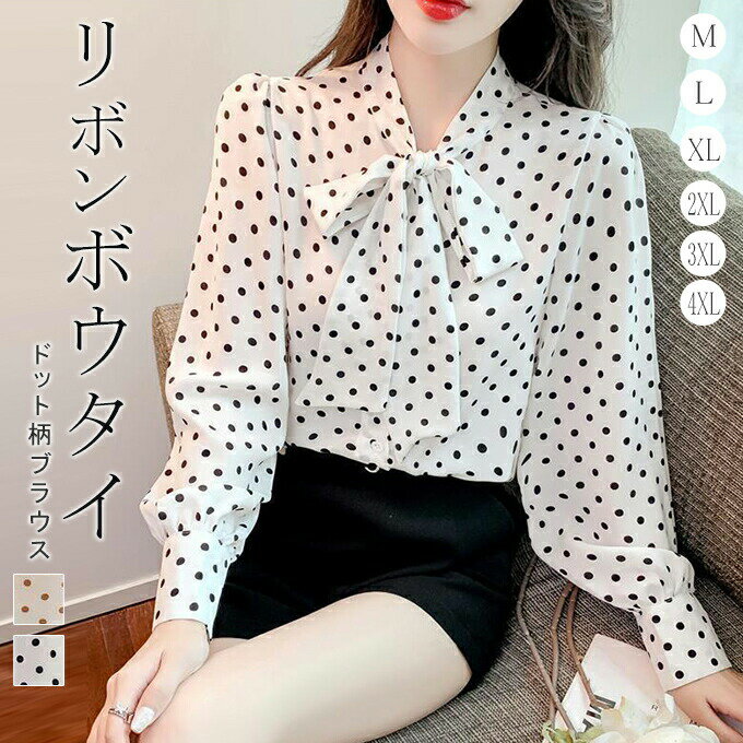 ドットブラウス 水玉 シフォンブラウス リボンボウタイブラウス ブラウスシャツ 長袖 大人 レディース ママ 母 OL 入園式 2025春 卒業式 入学式
