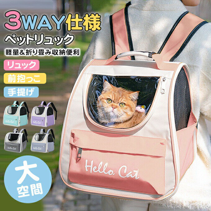3WAY仕様 リュック 前抱っこ 手提げ 大空間 ペットリュック ペットお出かけバッグ ペットキャリー キャリーバッグ 軽量 通気性 小型犬 猫 バック ネコ 犬 車 旅行 お出かけ 窓
