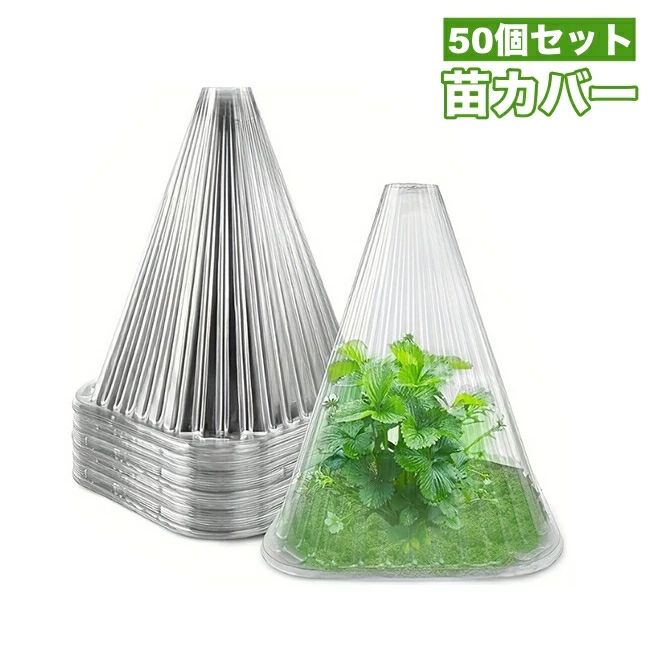 苗カバー 50個セット 苗ドーム 苗キ
