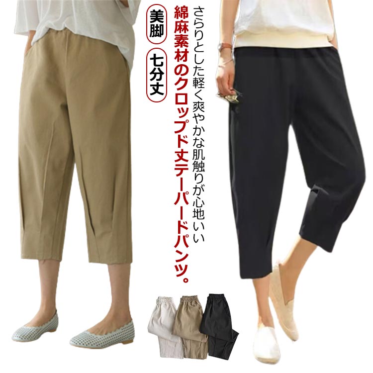 Rakuten - 美脚 涼しい ボトムス リネンパンツ レディース 七分丈 綿麻 裾タック クロップドパンツ リネン カジュアルパンツ サルエルパンツ 麻混 コットンリネン ゆっ 無地 ウエストゴム ズボン