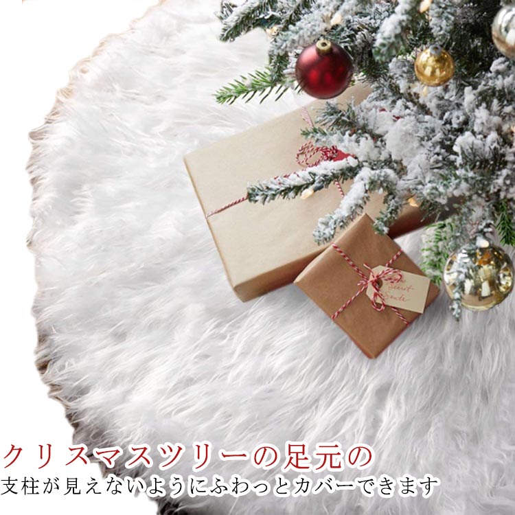 Rakuten - 足元カバー 足元隠し 敷物 クリスマスツリー ツリースカート 土台隠し ツリー 足隠し 雪仕様 コード隠し ふわふわ 円型 長毛 ファー ラグ カーペット 9 直径120cm 脚カバー