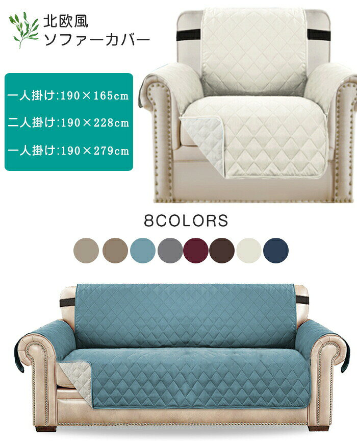 【2点購入特典・300円OFF】ソファーカバー 撥水 ソファーパッド 3人掛け 2人 1人掛け かけるだけ 肘あり 北欧 ソファーマット シーツ 無地 マルチカバー 替えカバー 肘付き 夏用 丸洗い お手入れ簡単 防塵 [2]