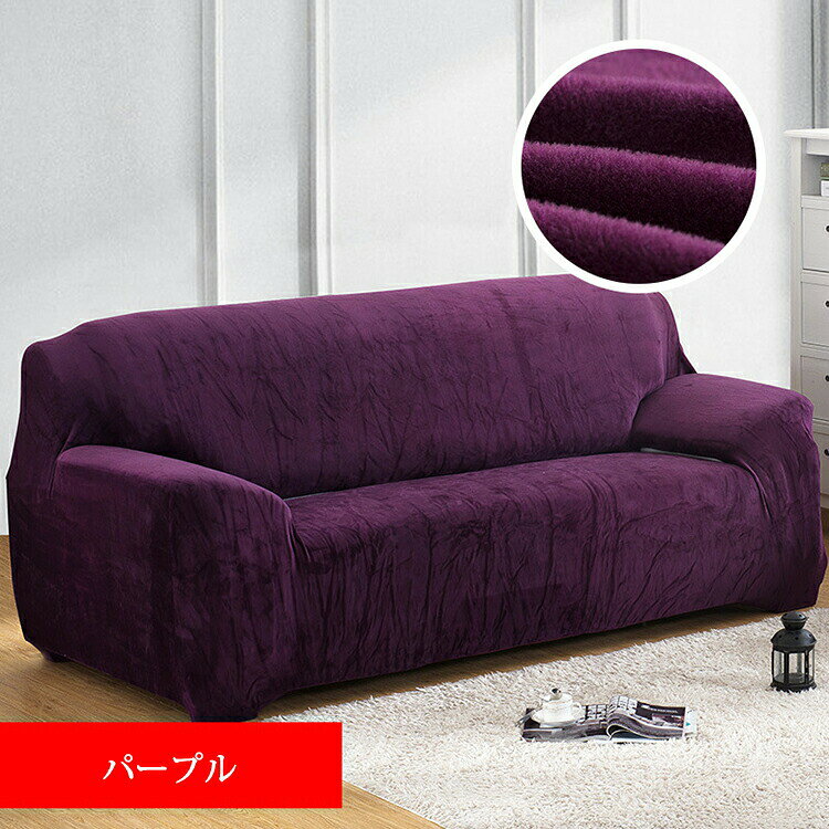 ソファーカバー 3人掛け 肘付き 冬用 ソファカバー ベルベット 伸縮性 ぴったりフィット 替えカバー マルチカバー L型 ソファー保護 カウチカバー ふわふわ ストレッチ マルチクロス [2]