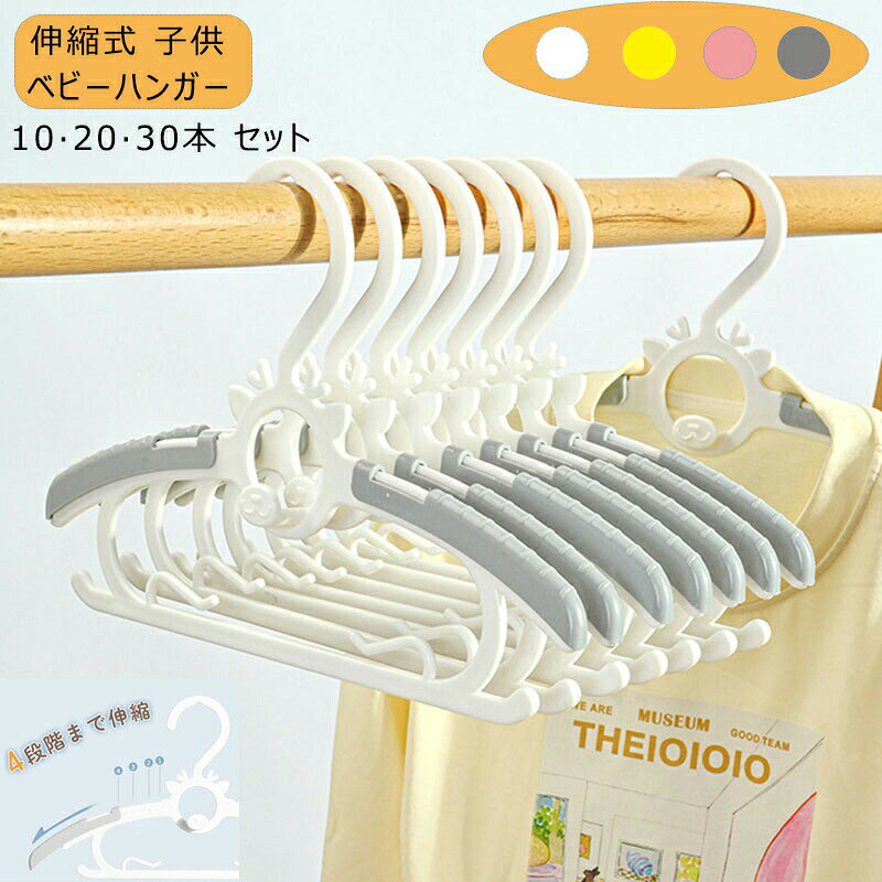 【スーパーSALE！SSP5倍★最大30％OFF】子供 子ども ハンガー 10本 20本 本 セットハンガー 子供用ハンガー ベビーハンガー キッズハンガー 収納用品 生活雑貨 伸縮日用品雑貨