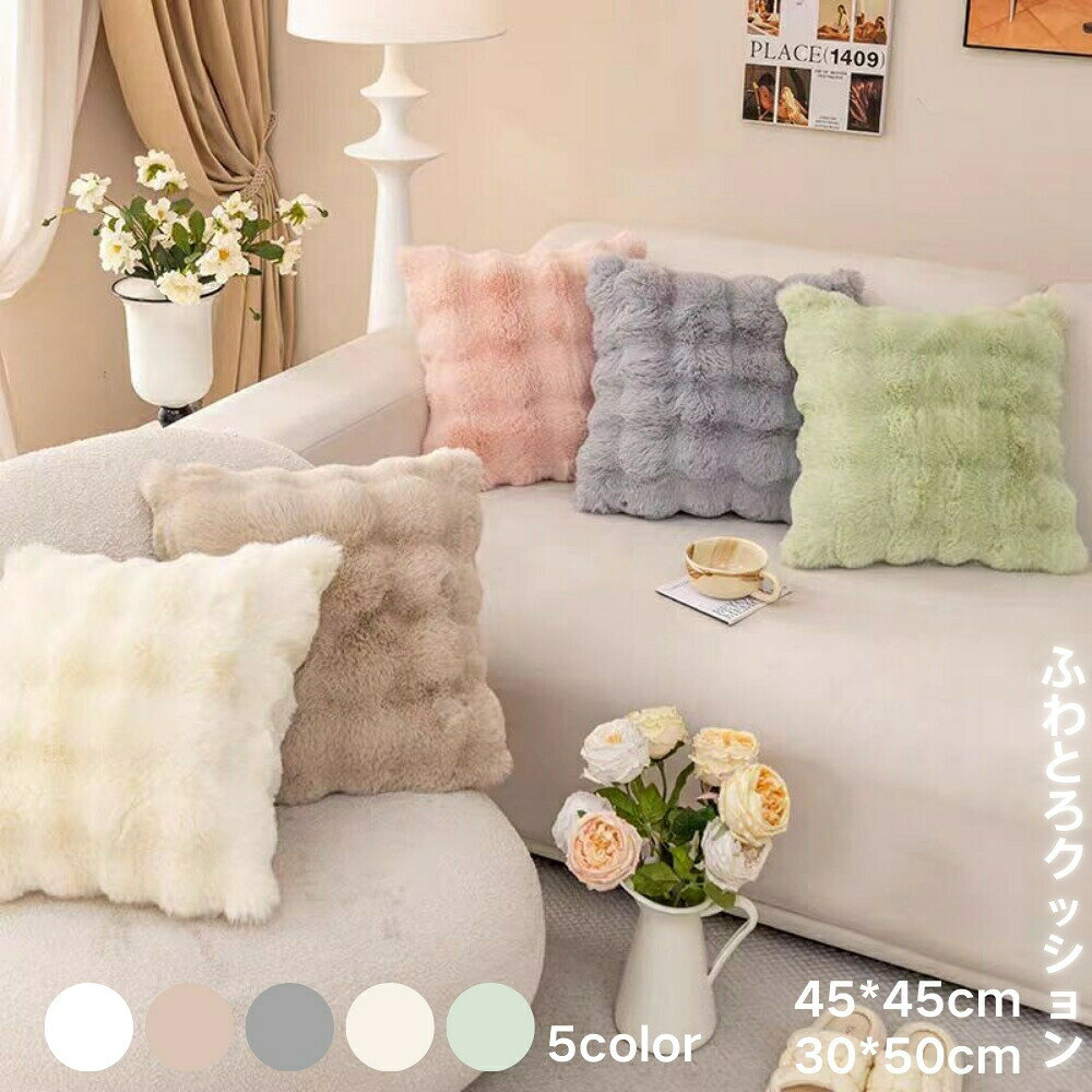 Rakuten - TV SNSで話題沸騰 ふわとろクッションカバー ファー カバーのみ 45×45cm モコモコ とろとろ ふわふわ 韓国 両面ボア もこもこクッション ベッド 韓国インテリア 発熱 暖かい おしゃれ