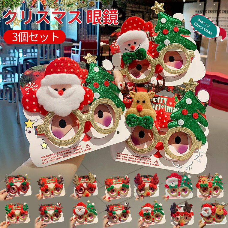 クリスマス メガネ めがね 可愛い プレゼント パーティー用品 大人 クリスマスツリー 飾り クリスマス..