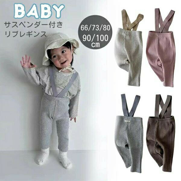 レギンス ベビー キッズ ベビーレギンス サスペンダー付き サスペンダー サロペット パンツ ベビー服 ..