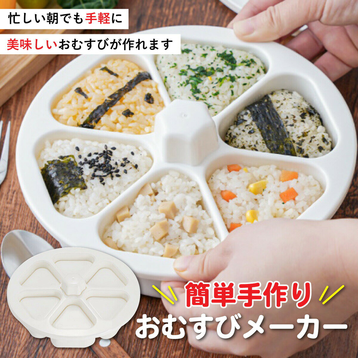 おにぎりメーカーおにぎり型おむすび...