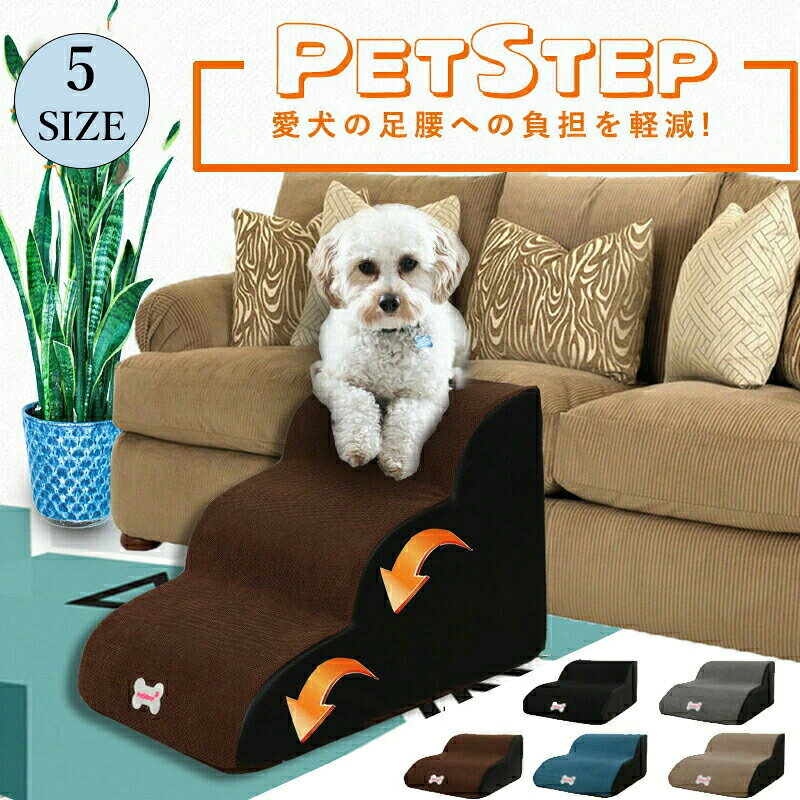 ドッグステップ 犬 階段 2段階 3段階 ペットステップ 踏み台 スロープ ソファー ペット ステップ 負担軽減 衝撃吸収 収納 犬階段 犬用階段 登り台 室内犬