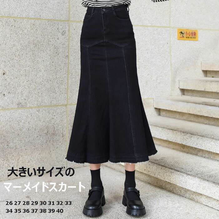 ストレッチデニム素材マーメイドスカ...