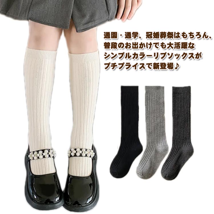 靴下 卒園 キッズ靴下 子供 お遊戯会 発表会 3足セット 遊戯会 学芸会 運動会 ジュニアくつした ベビー靴下 目立つ フォーマルソックス 通学ソックス 秋冬 ハイソックス 卒業 無地