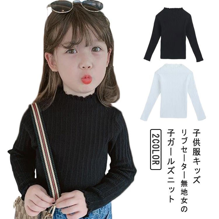 Rakuten - 110 子供服 女の子 リブニット フリル リブ 可愛い ジュニア セーター ハイネック タートルニット インナー タートルネック ニット お洒落 秋冬 春秋 おしゃれ 高校 かわいい キッズ