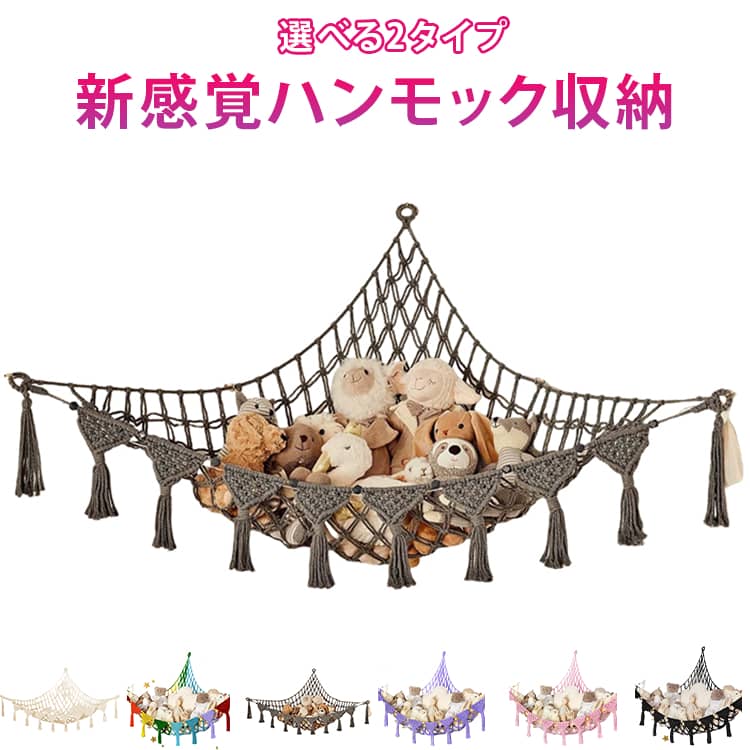 Rakuten - 子供部屋 吊り下げ収納 収納 ぬいぐるみ おしゃれ リビング ウォール 壁掛け ハンモック ぬいぐるみストッカー ぬいぐるみハンモック 吊り下げ 北 綿ロープ フリンジ ワンルーム