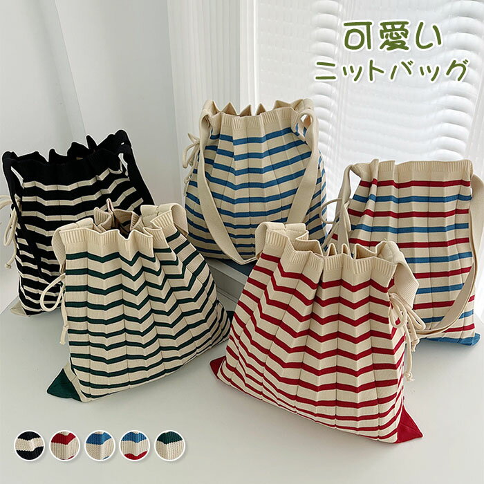 Tote Bag - ニットバッグ バッグ ニット トートバッグ a4 縦型 クロシェ編み かぎ針 ハンドバッグ レディース エコバッグ ボーダー柄 ミニバッグ